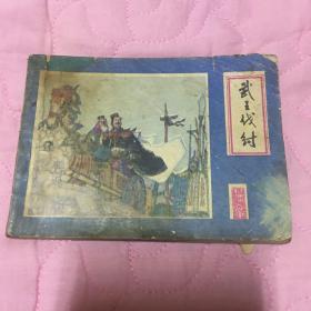 武王伐纣