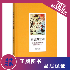 原创力之谜 9787313140852