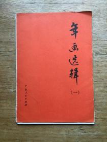 年画选辑一本。是广东1976年发行的年画选辑一。里面是12张色彩鲜艳的缩微年画。都是好品。很有时代特色。外封面整体完好。封底有轻损。盖海康购书戳。说明这本年画选辑是在1976年在湛江海康县购买的。实图发货。