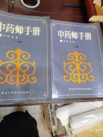 中药师手册上下册