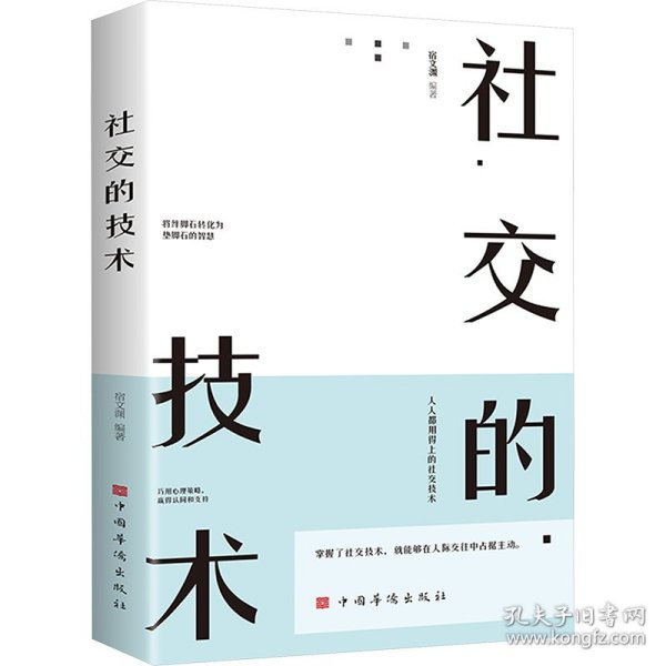 社交的技术（超实用的社交技术，助你成为人际关系的强者，人人都用得上的社交技术）