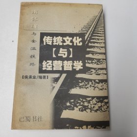 传统文化与经营哲学