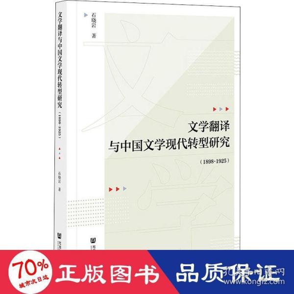 文学翻译与中国文学现代转型研究（1898-1925）