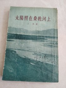 太阳照在桑干河上 人民文学出版社 1955