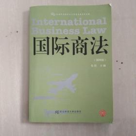 国际商法（第四版）/21世纪国际经济与贸易专业系列教材