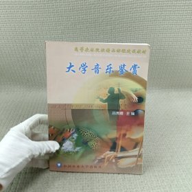 大學(xué)音樂(lè)鑒賞
