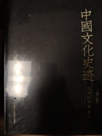 甘博摄影集（卷12）/中国文化史迹