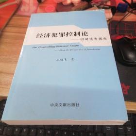 經(jīng)濟犯罪控制論：以司法為視角