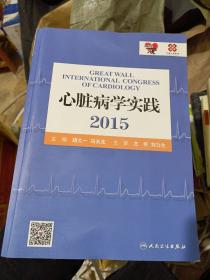 心脏病学实践2015(品相以图为准)