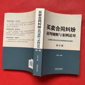 买卖合同纠纷裁判规则与案例适用：含最新买卖合同司法解释解读及案例增订版