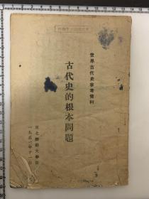 东北师范大学 中国世界史学科建设史料 世界古代史参考资料 古代史的根本问题 1951年 薄册