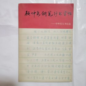 顾仲安钢笔行书字帖——中外名人书信选