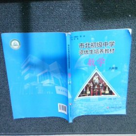 市北初资优生培养教材 八年级数学（修订版）