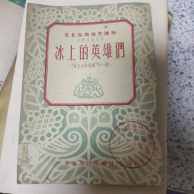 冰上的英雄们