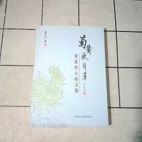 菊黄秋自芳