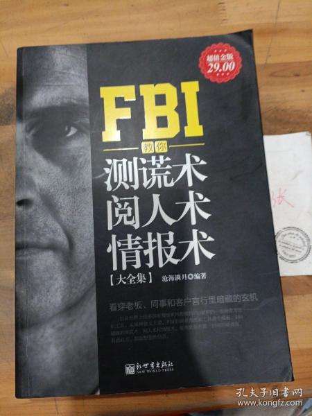 FBI教你测谎术、阅人术、情报术大全集