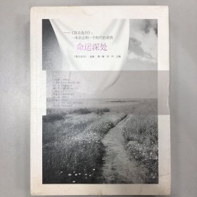 《散文选刊》·一本杂志和一个时代的表情：命运深处