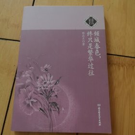 倾城春色，终只是繁华过往：民国大师经典书系