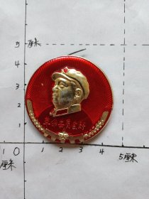 毛主席像章（麦穗 齿轮 革命委员会好）