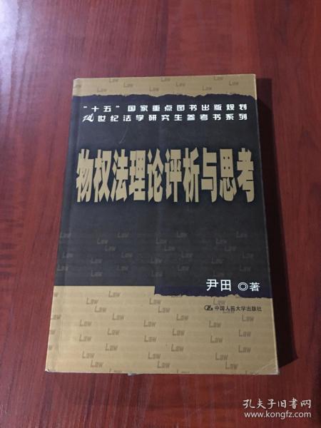 “十五”国家重点图书出版规划21世纪法学研究生参考书系列：物权法理论评析与思考