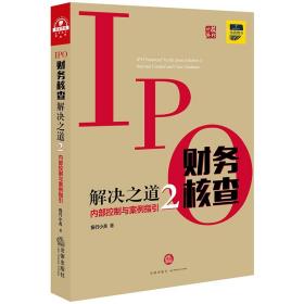 全新正版 IPO财务核查解决之道2：内部控制与案例指引 投行小兵 9787519732974 法律