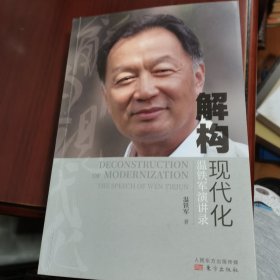 解构现代化：温铁军演讲录