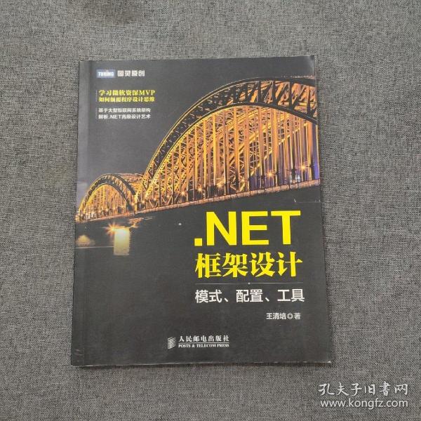 .NET框架设计 模式、配置、工具