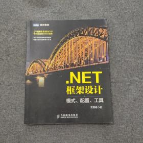 .NET框架设计 模式、配置、工具