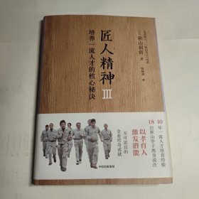 匠人精神Ⅲ：培养一流人才的核心秘诀秋山利辉著匠人精神3中信出版社