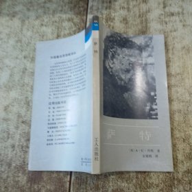 萨特 发黄 无勾画