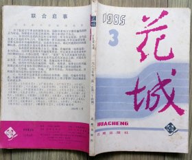 《花城》1985年第3期（杨东明中篇《孤独的马克辛》张笑天中篇《前市委书记的白昼和夜晚》叶文玲中篇《紫石砚》贾平凹中篇《初人四记》等）