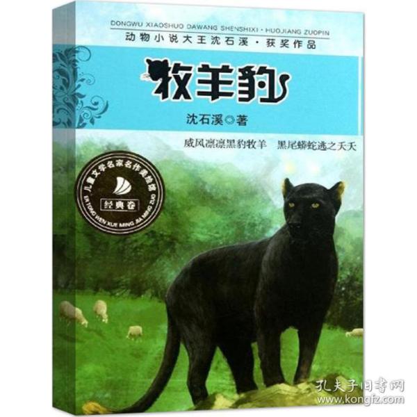 牧羊豹 动物小说大王获奖作品 9787535880093