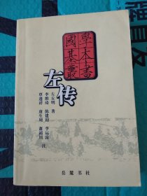 国学基本丛书 左传