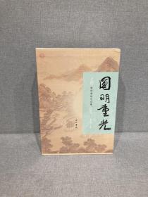 圆明重光：圆明园研究文集 （全4册）