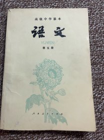 高级中学课本语文（第五册）