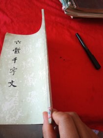 六体千字文