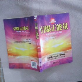 引爆正能量（正能量之中国实战版，风靡全世界的心灵法则！正能量、大人生、有气场！Hold住正能量，人生无限量！）