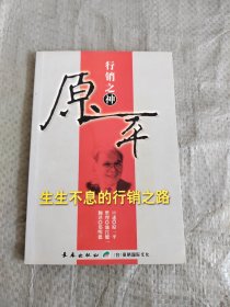 行销之神：原一平 正版现货