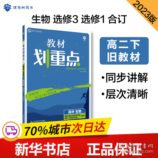 理想树2020版教材划重点高中生物选修3+选修1课标版全国通用