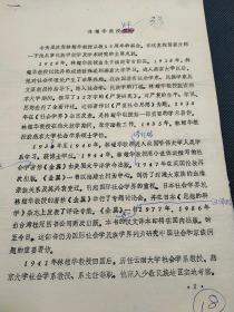 社科院民族所旧藏ll民族学通迅第94期原稿《林耀华教授从教55周年庆贺会在北京隆重举行》“中央民族学院院长任世奇致贺词”“国家民委副主任吴精华讲话”《林耀华教授生平》《林耀华年表》《林耀华教授著作一览》21页  1668