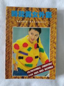 《时款男女外套》，32开