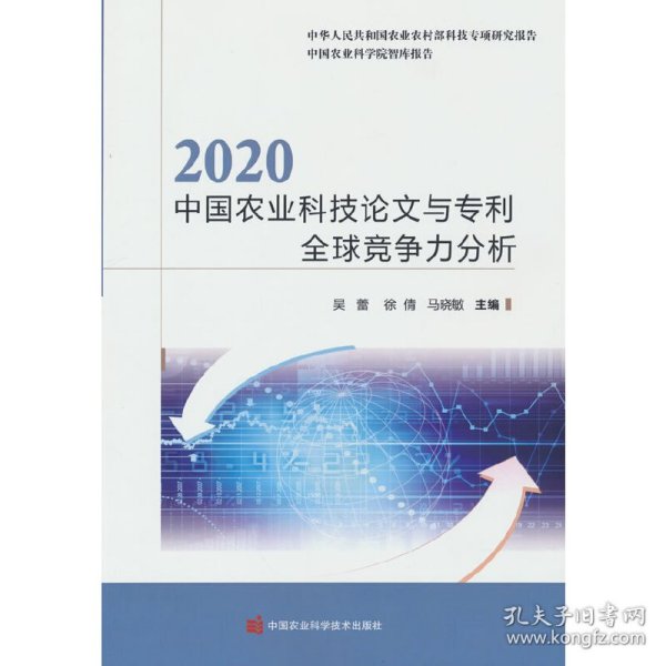 2020中国农业科技论文与专利全球竞争力分析/中国农业科学院智库报告
