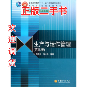 生产与运作管理9787040325362高等教育出版社