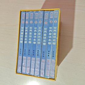 世界童话名著连环画：全8册(原涵套）