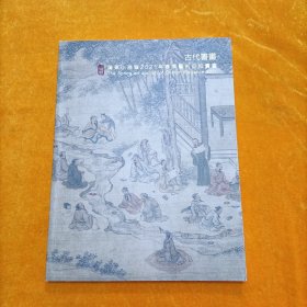 广东小雅斋2021年春季艺术品拍卖会 古代书画