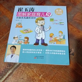 崔玉涛图解家庭育儿9 直面小儿就医误区.
