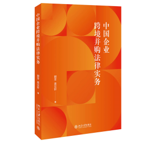 中国企业跨境并购法律实务郭芳,吴云轩 著9787301343746