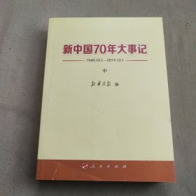 新中国70年大事记 中