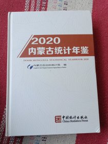 2020内蒙古统计年鉴