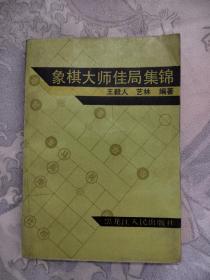 象棋大師佳局集錦，10元包郵，